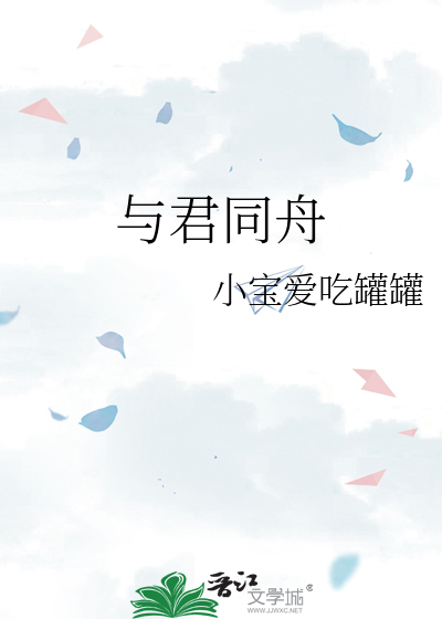 与君同舟