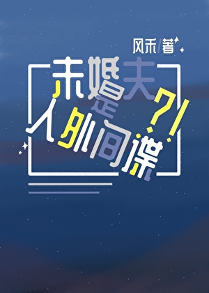 寄生她的未婚夫