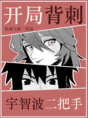 开局背刺宇智波二把手