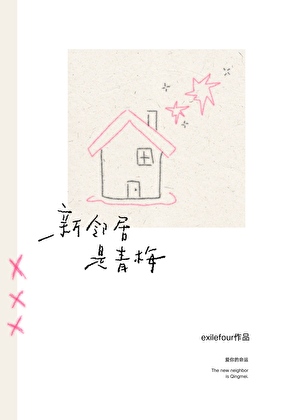 [足球]新邻居是青梅