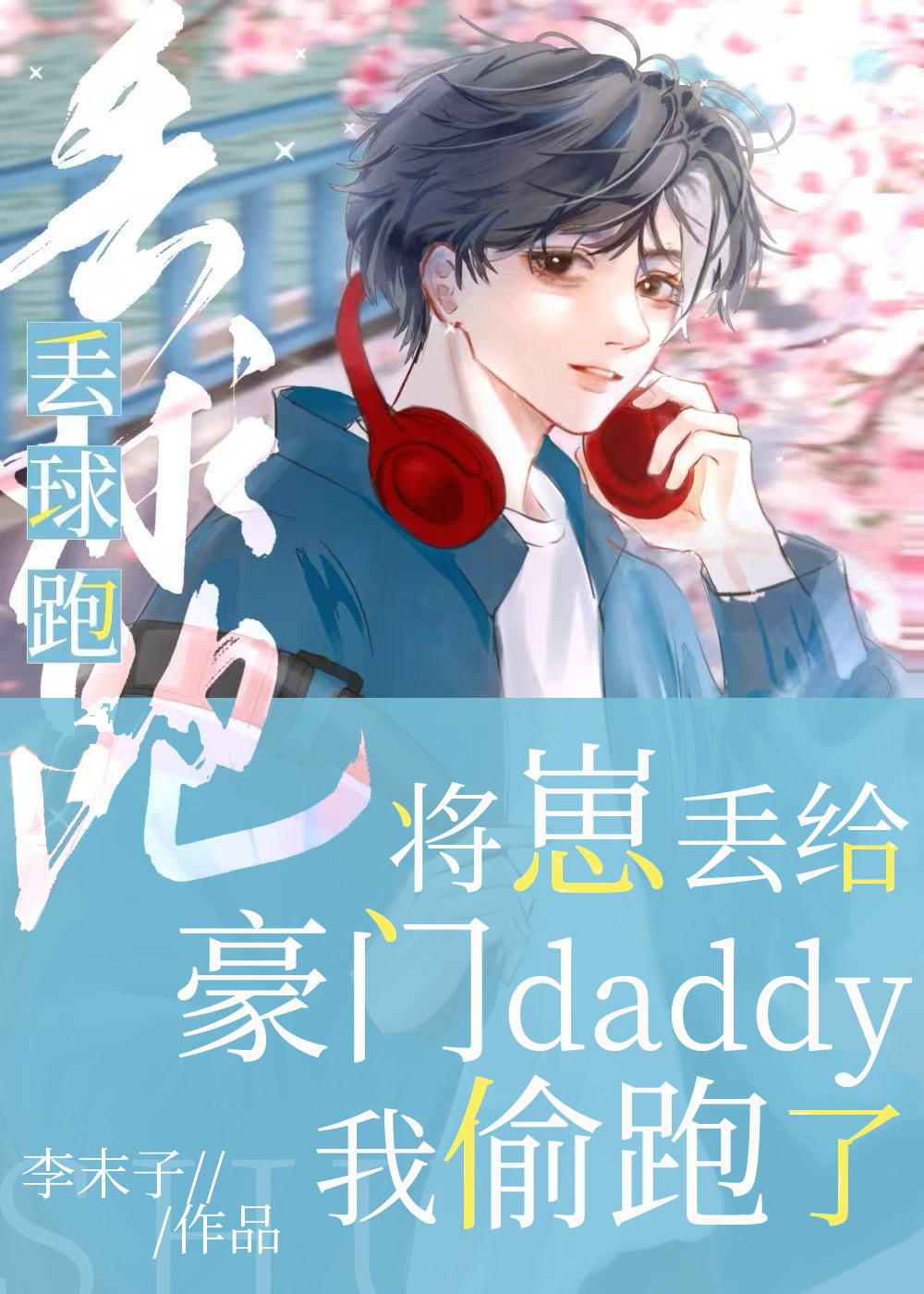 将崽丢给豪门daddy我偷跑了