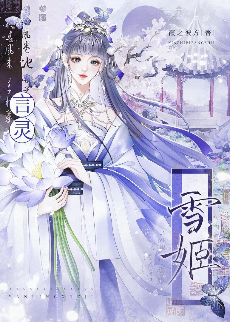 言灵雪姬