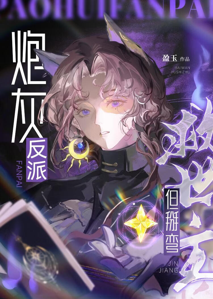 炮灰反派，但掰弯救世主[快穿]