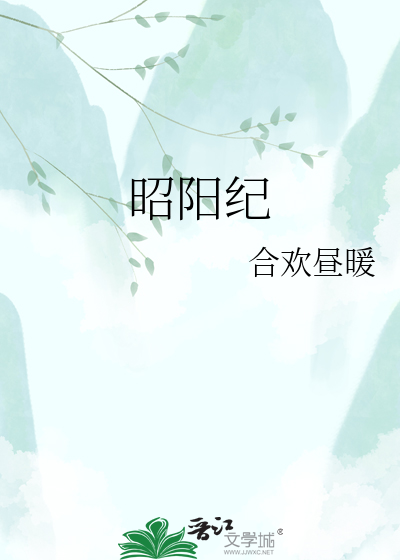 昭阳纪