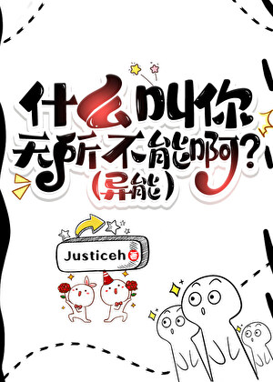 什么叫你无所不能啊？！（异能）