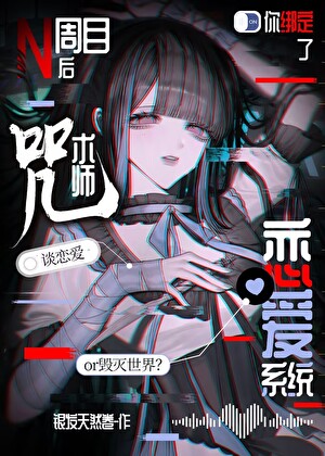 N周目后你绑定了咒术师恋爱系统