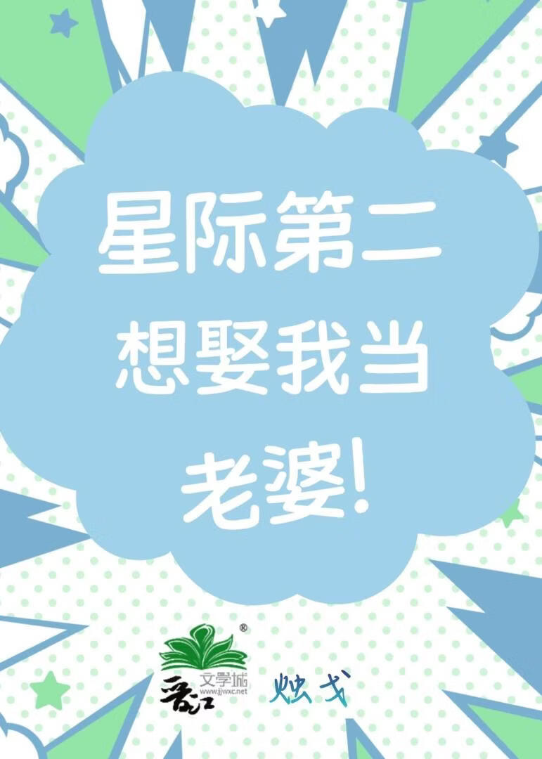 我老婆是星际第二
