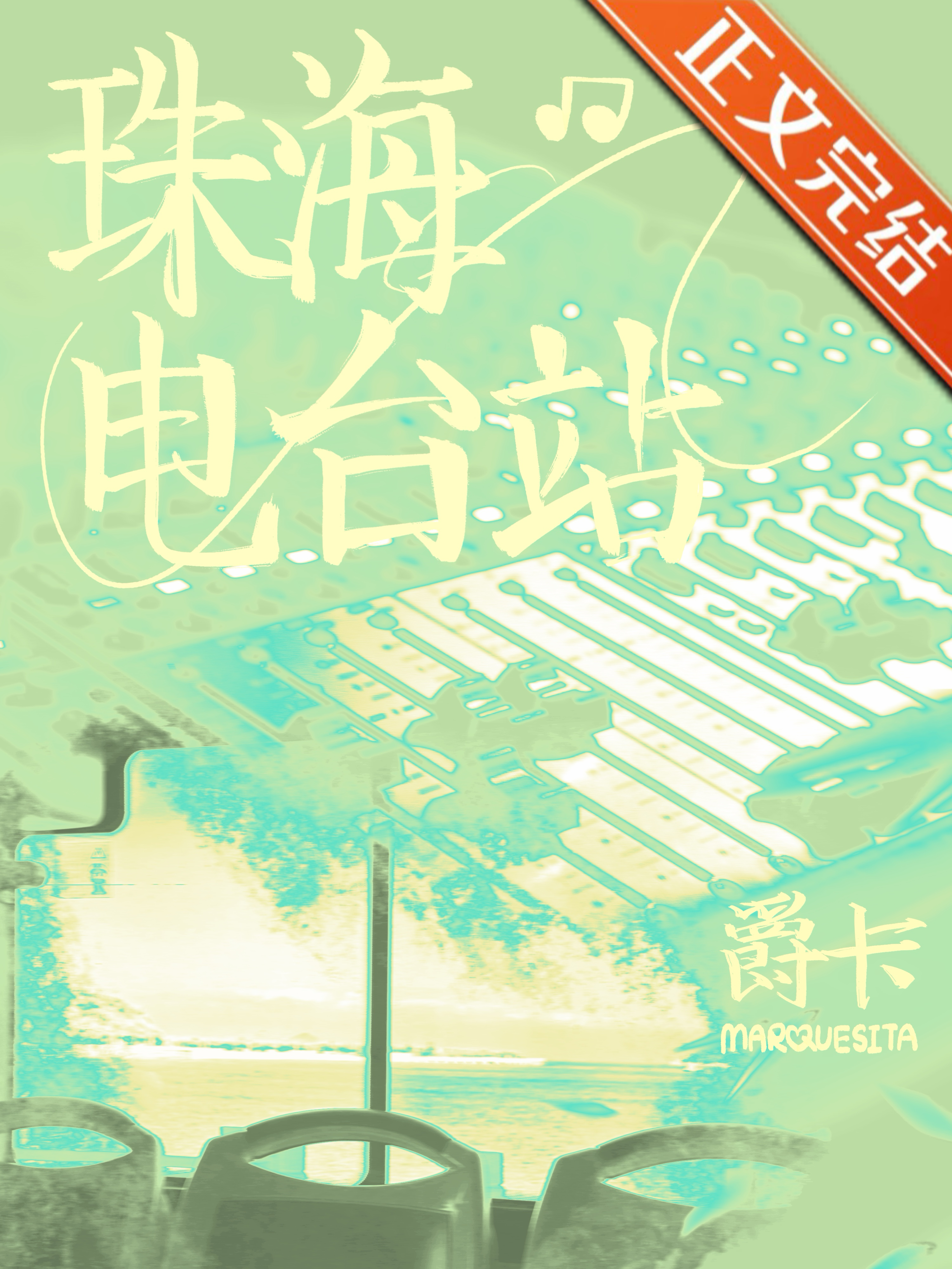 珠海电台站