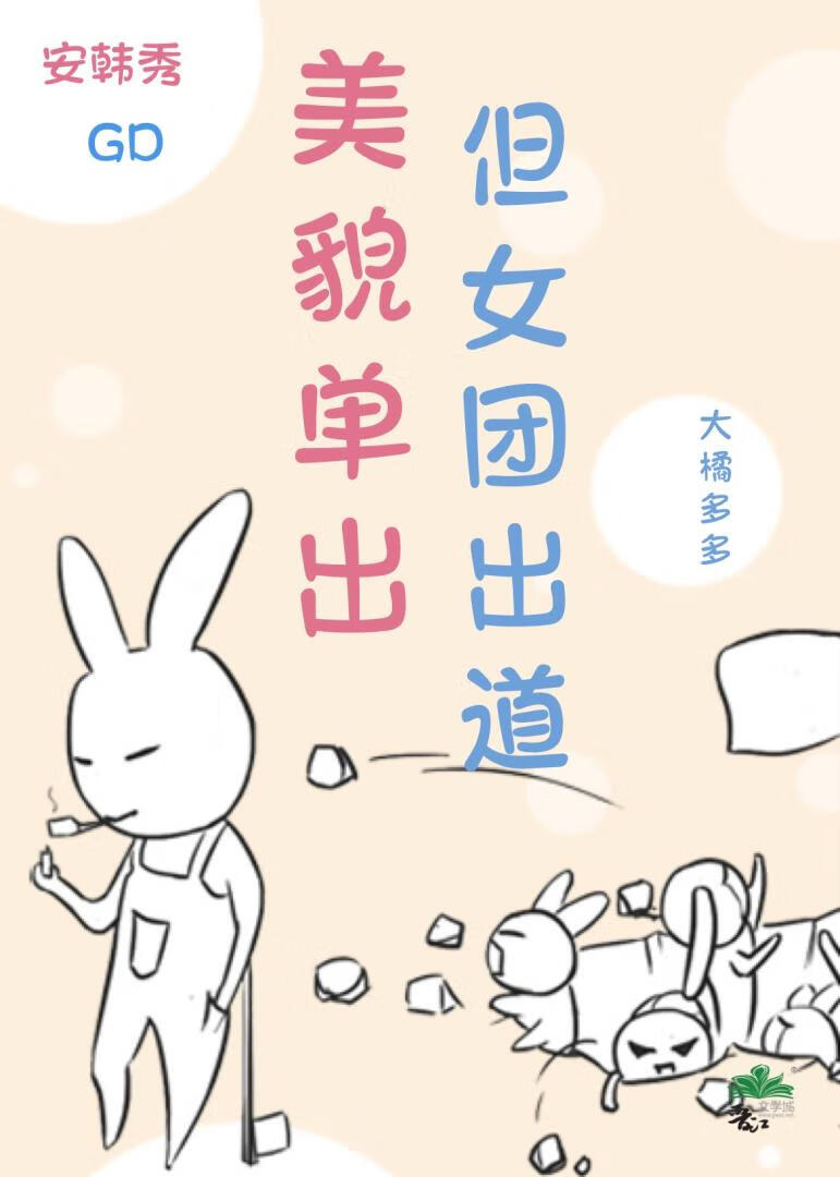 美貌单出，但女团出道