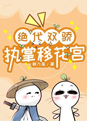 [绝代双骄]执掌移花宫