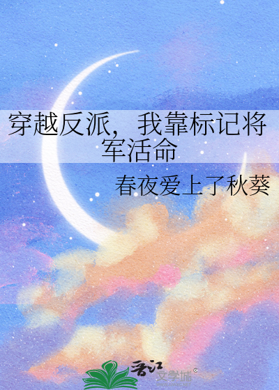 穿越反派，我靠标记将军活命