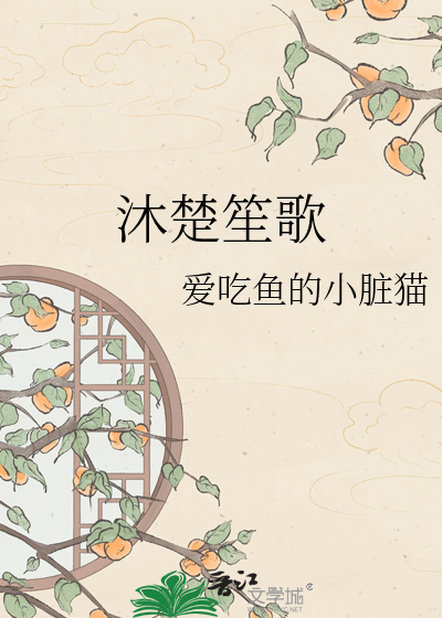 沐楚笙歌