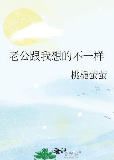老公跟我想的不一样