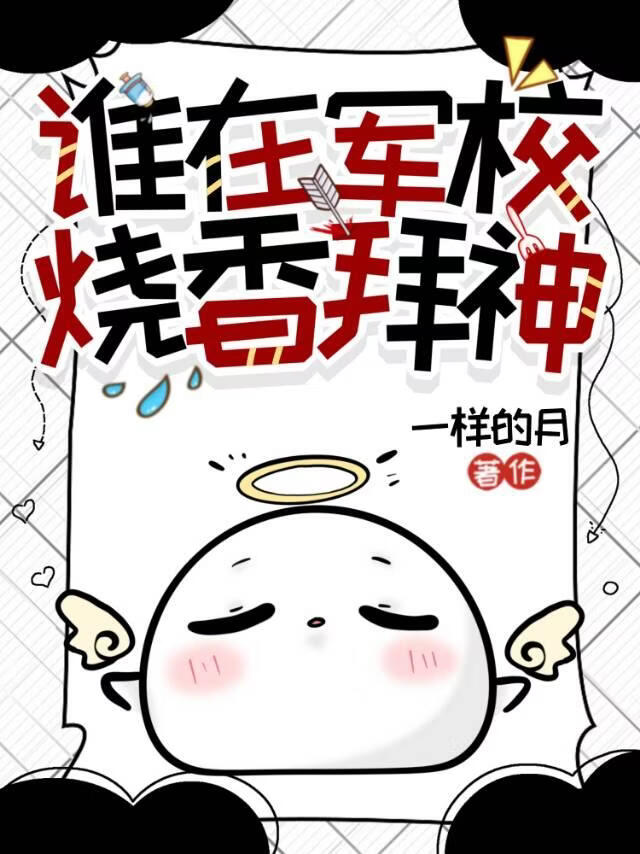 谁在军校烧香拜神？！[机甲]