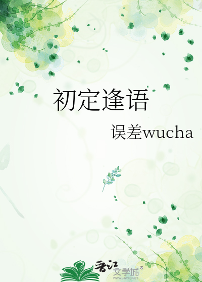 初定逢语