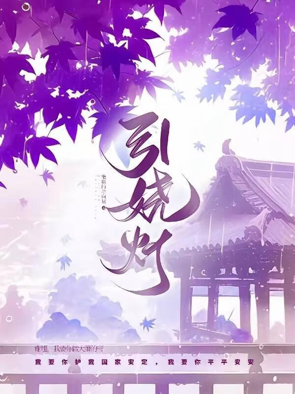 引娆灯