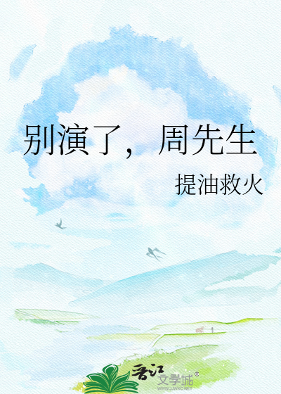 别演了，周先生