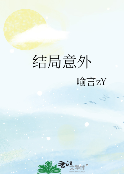 结局意外