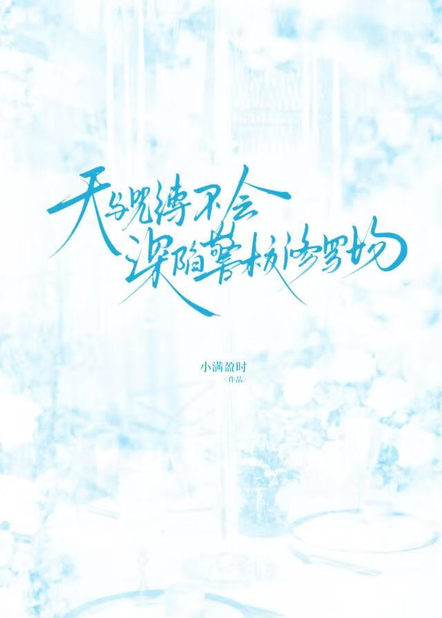 天与暴君不会深陷警校修罗场