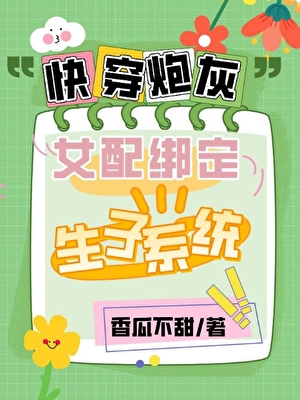炮灰女配绑定生子系统（快穿）