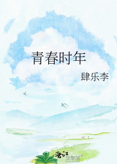 青春时年
