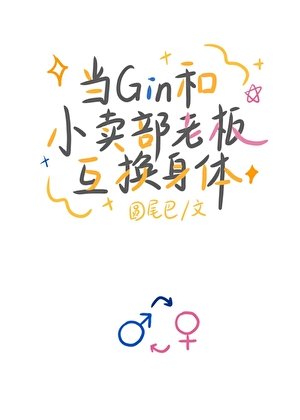 当Gin和小卖部老板互换身体