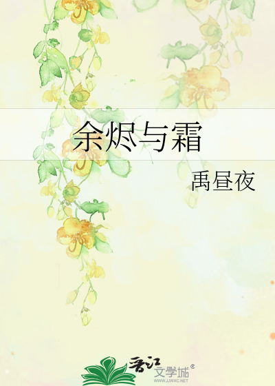 余烬与霜