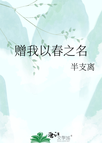 赠我以春之名