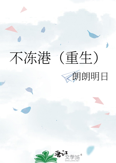 不冻港（重生）