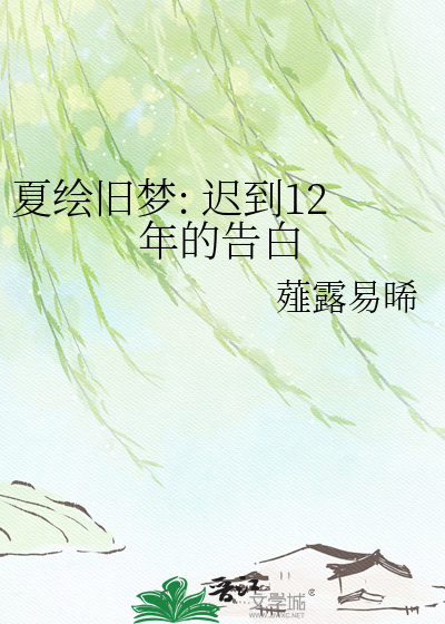 夏绘旧梦: 迟到12年的告白