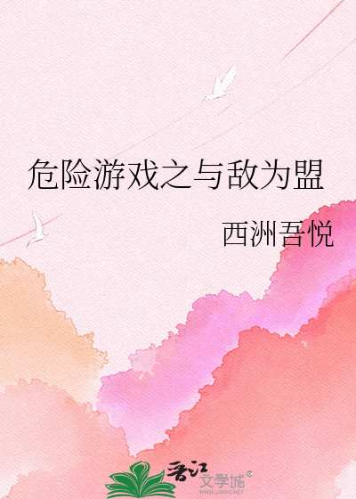 危险游戏之与敌为盟