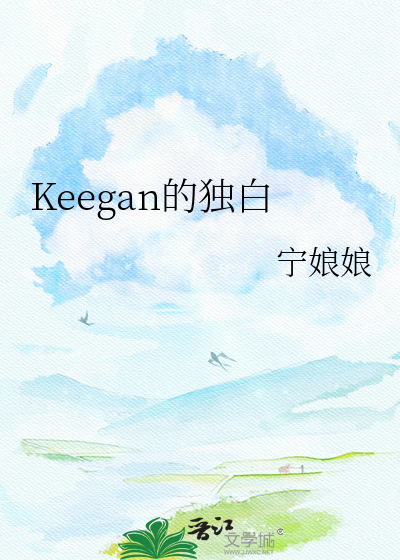 Keegan的独白