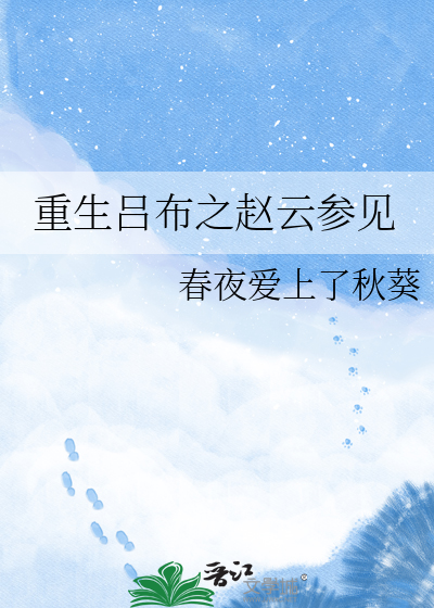 重生吕布之赵云参见