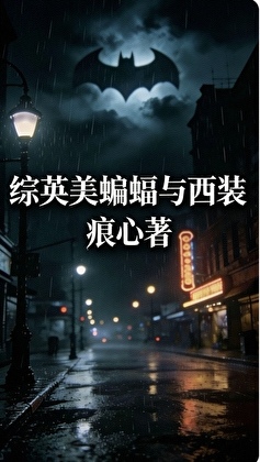 综英美蝙蝠与西装