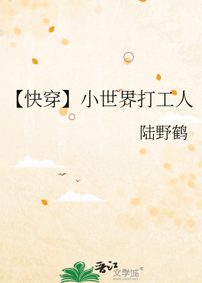 【快穿】小世界打工人