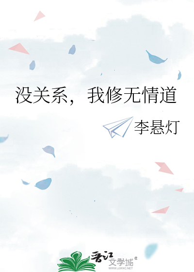 没关系，我修无情道