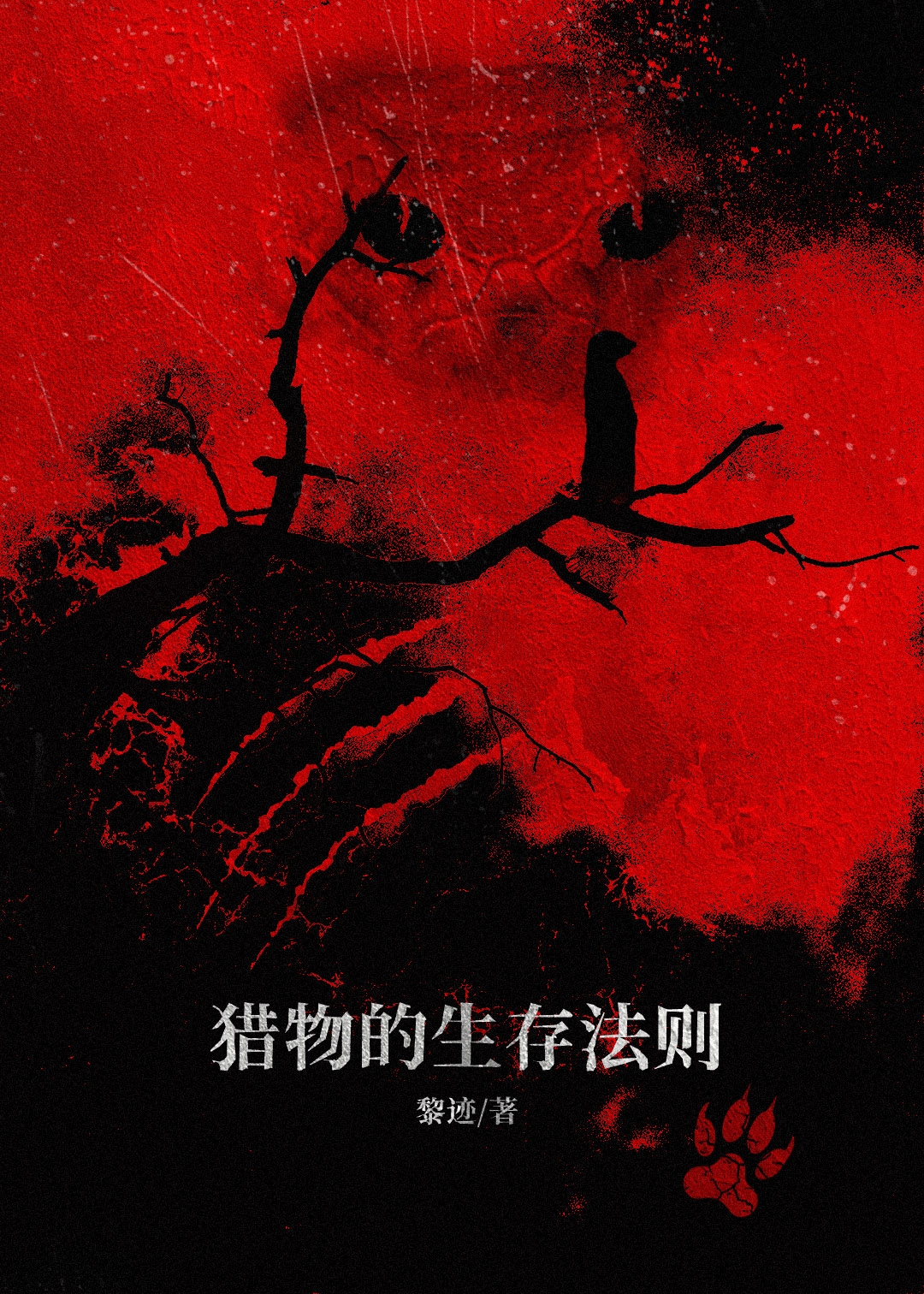 猎物的生存法则