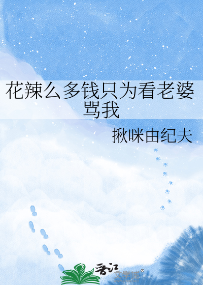 花辣么多钱只为看老婆骂我