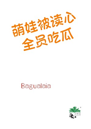 侯府萌娃被读心，全员吃瓜