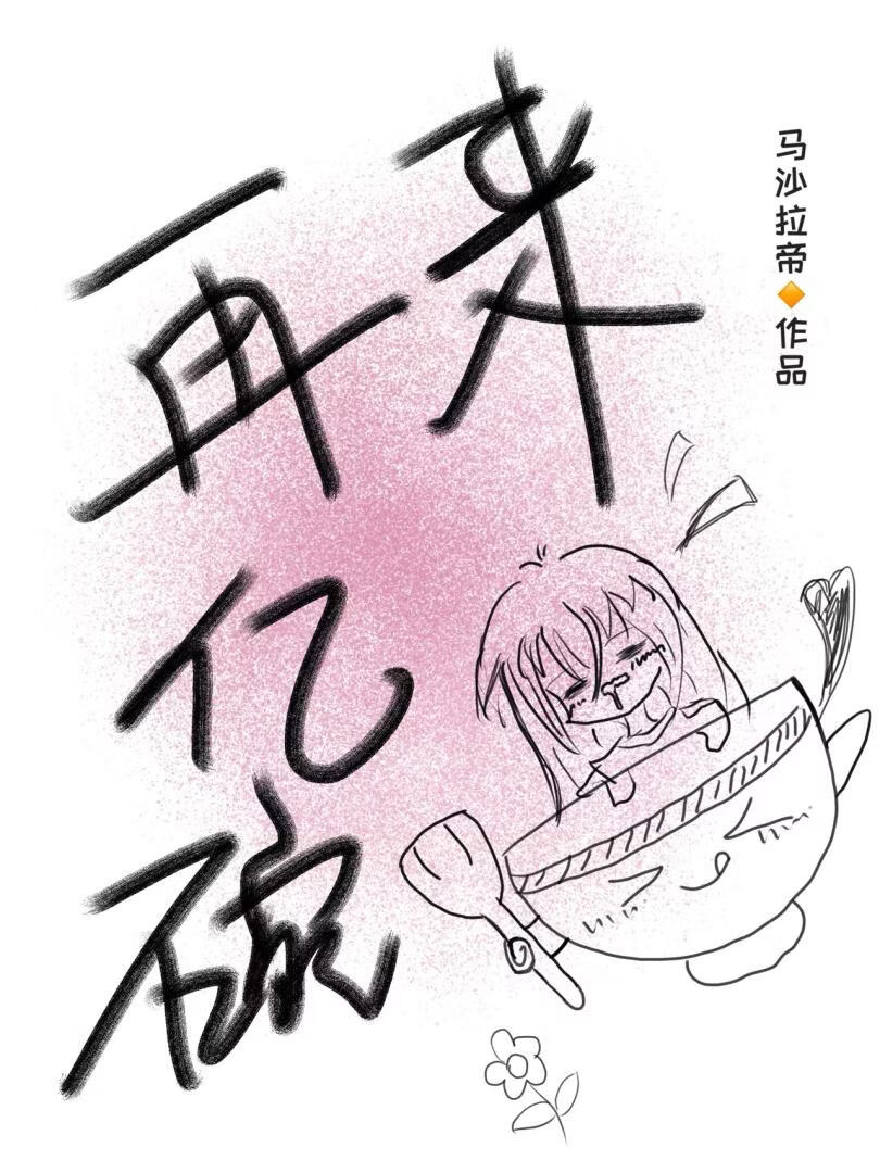 再来亿碗