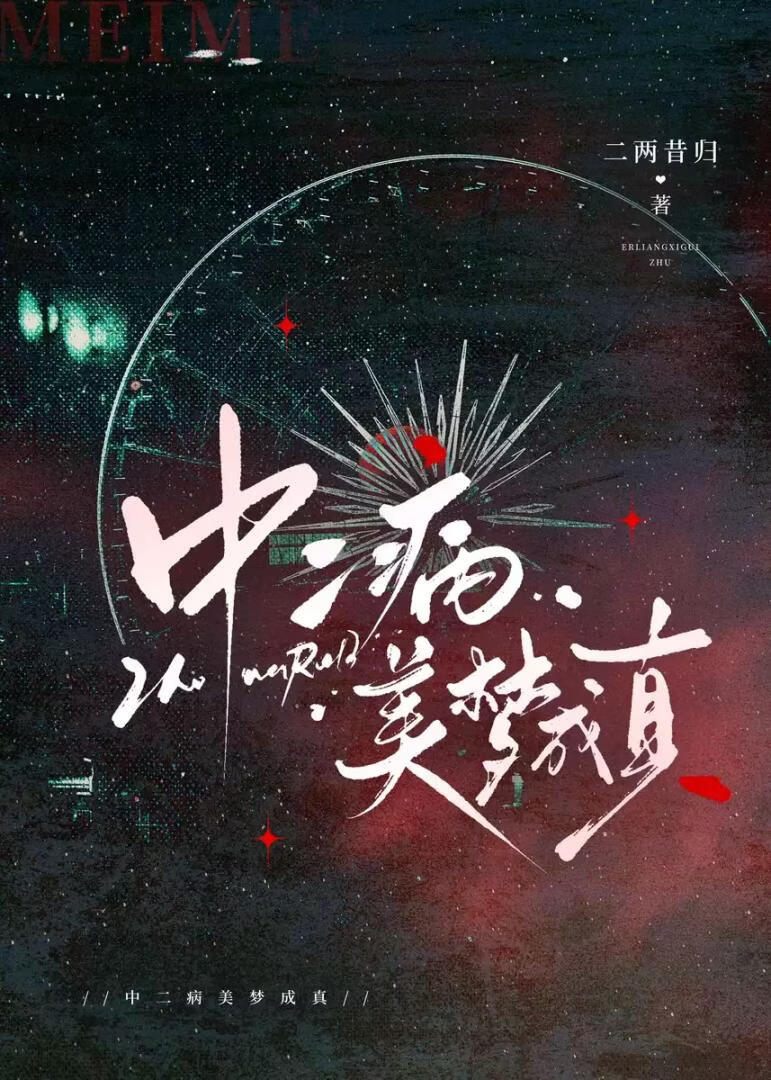 中二病美梦成真