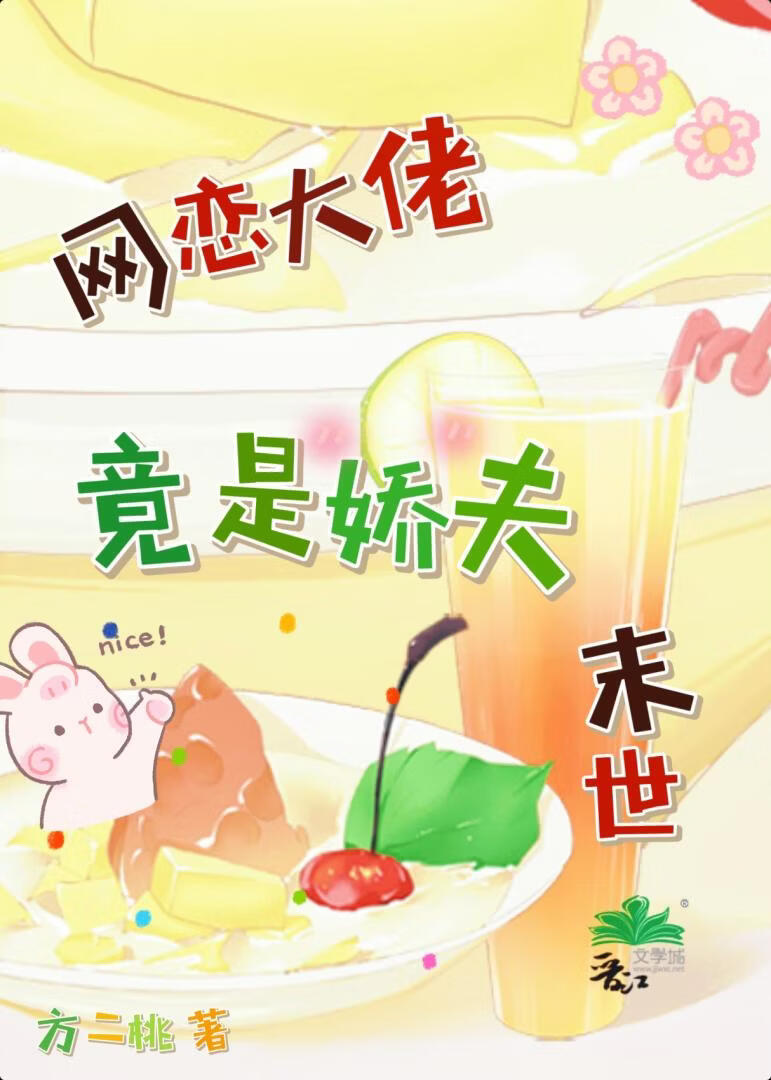 网恋大佬竟是娇夫[末世]