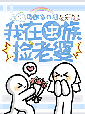 我在虫族捡老婆[单元文]