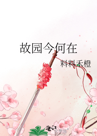 故园今何在