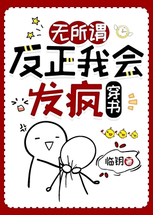无所谓，反正我会发疯[穿书]