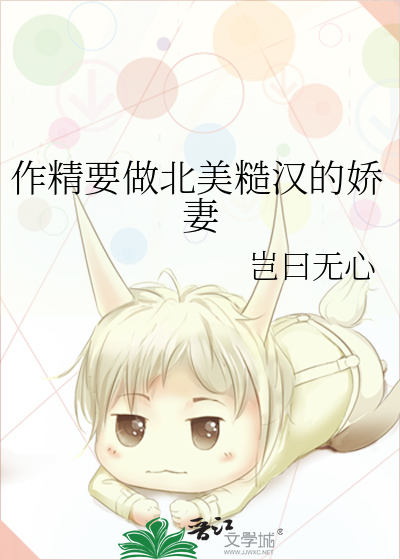 作精要做北美糙汉的娇妻