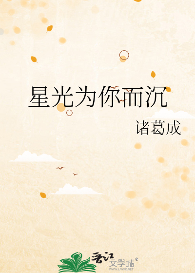 星光为你而沉
