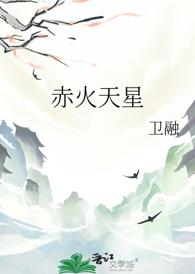 赤火天星
