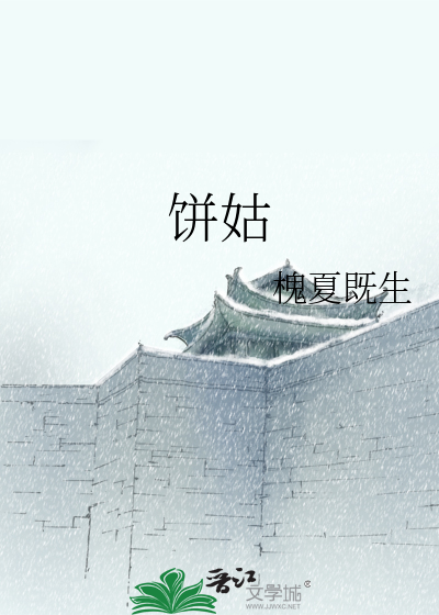 饼姑
