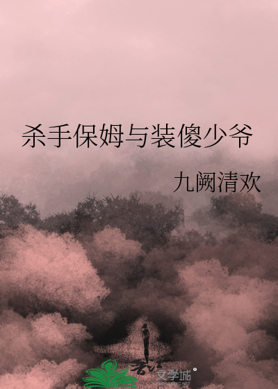 杀手保姆与装傻少爷